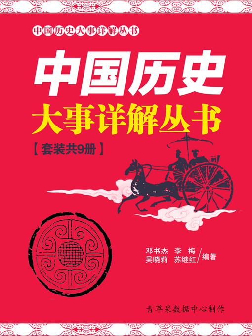 Title details for 中国历史大事详解丛书（套装共9册） by 邓书杰 - Available
